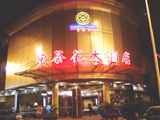 南宁金茶花大酒店 外观