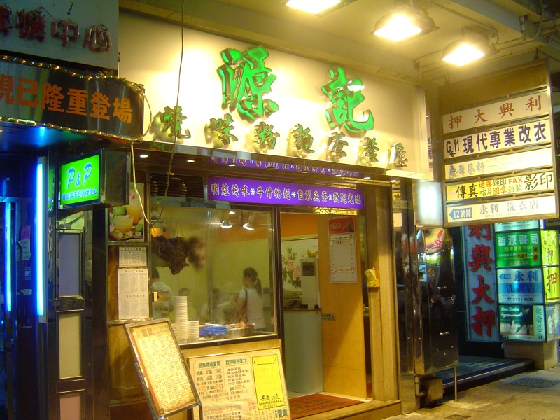 【源记茶餐厅】九龙尖沙咀金巴利道(君怡酒店对面)