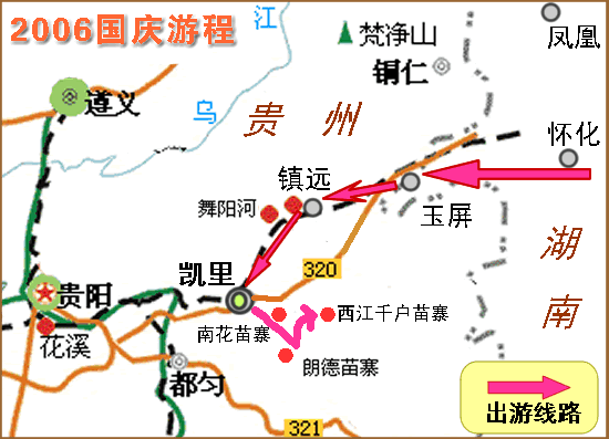 [游记]2006年国庆·黔东南民俗风情之旅(之一)