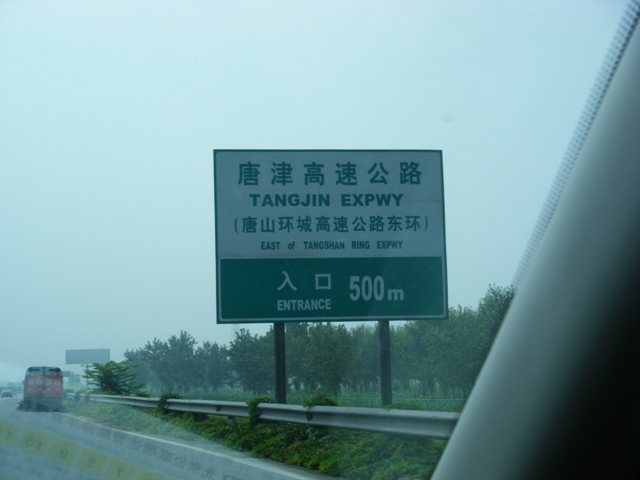 (进入唐津高速)
