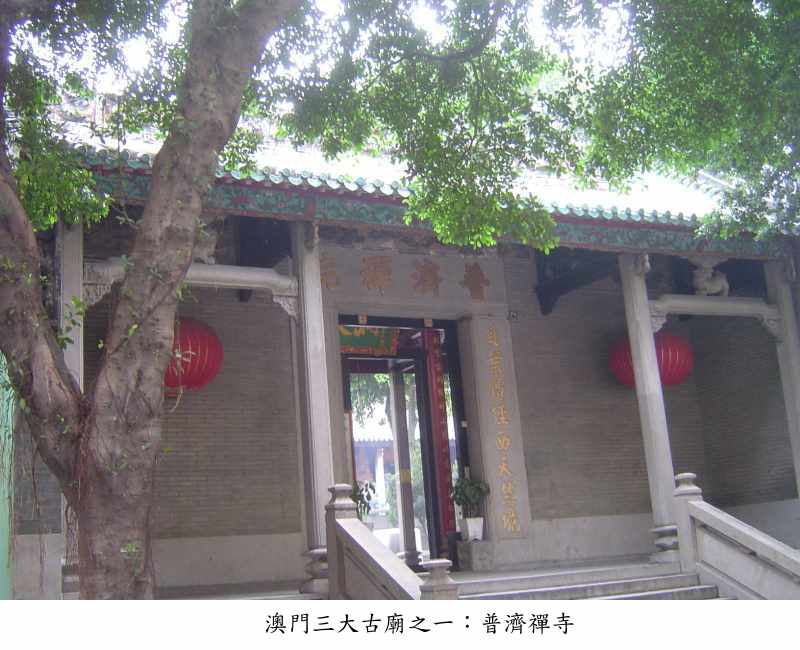 [老kk游澳门10]古庙之旅:普济禅院,莲峰庙