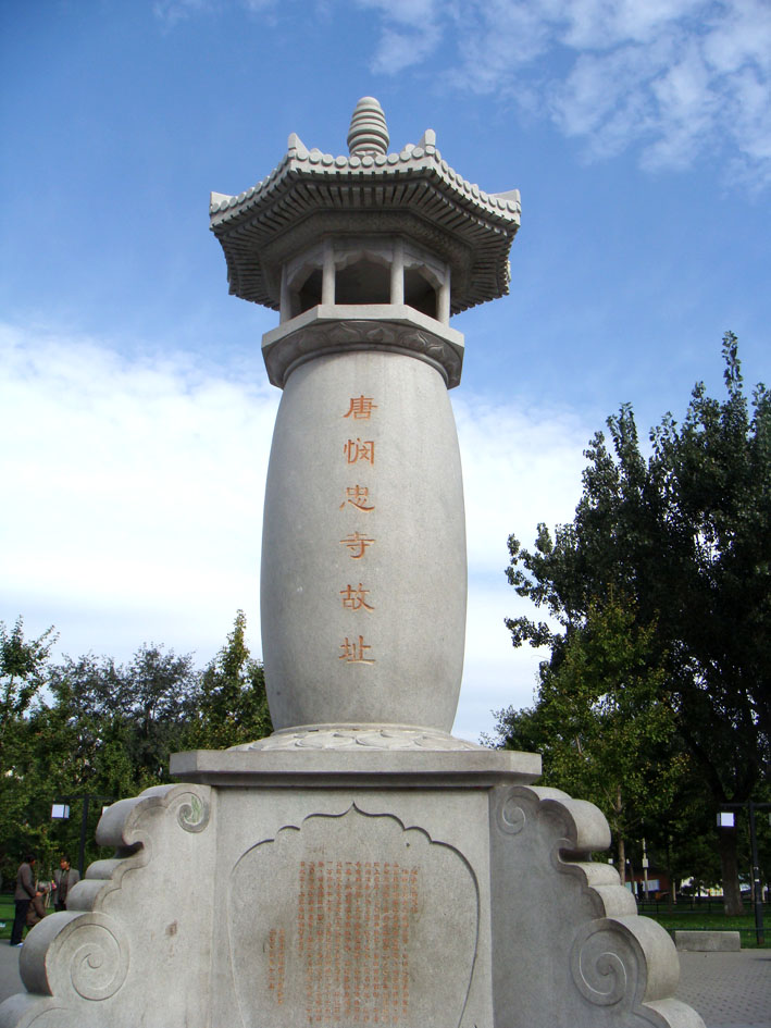 "唐悯忠寺遗址"石雕.