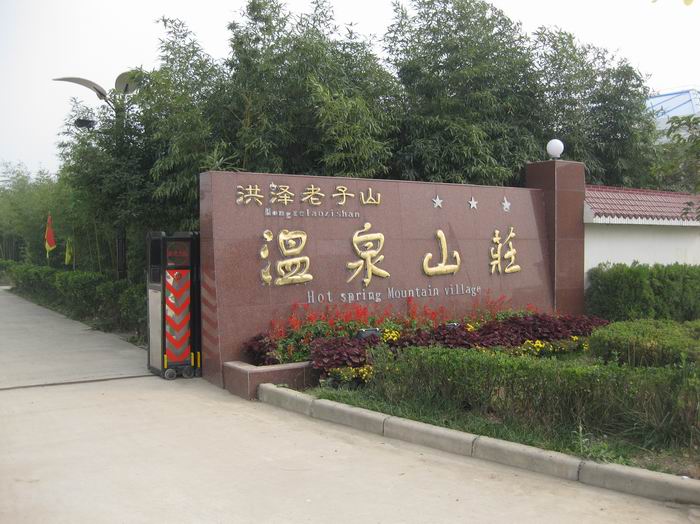 老子山游玩。道教名山老子山,位于洪泽湖南岸,为淮河入湖口岸,三面环水,一山分南北中连接贯通,以秀丽的湖光山色而闻名遐而。老子山自古商业兴盛,文化发达,南北商贾常云集于此。此山名胜古迹甚多,有老子炼丹台、青牛迹(老子坐骑青牛蹄印)、凤凰墩、钓鱼台、法花寺、犹龙书院等十景,可惜都毁于战乱,现仅存仙人洞、凤凰墩遗迹。 一行早晨8时出发,经宁连高速(盱眙出口下)、盱马公路、十老线,于9时30左右到老子山镇(高速收费30元),先到镇上农贸市场转了下,LP她们买了些糖葫、萝卜丝饼、菱角等先吃了起来(约10元)。后到温