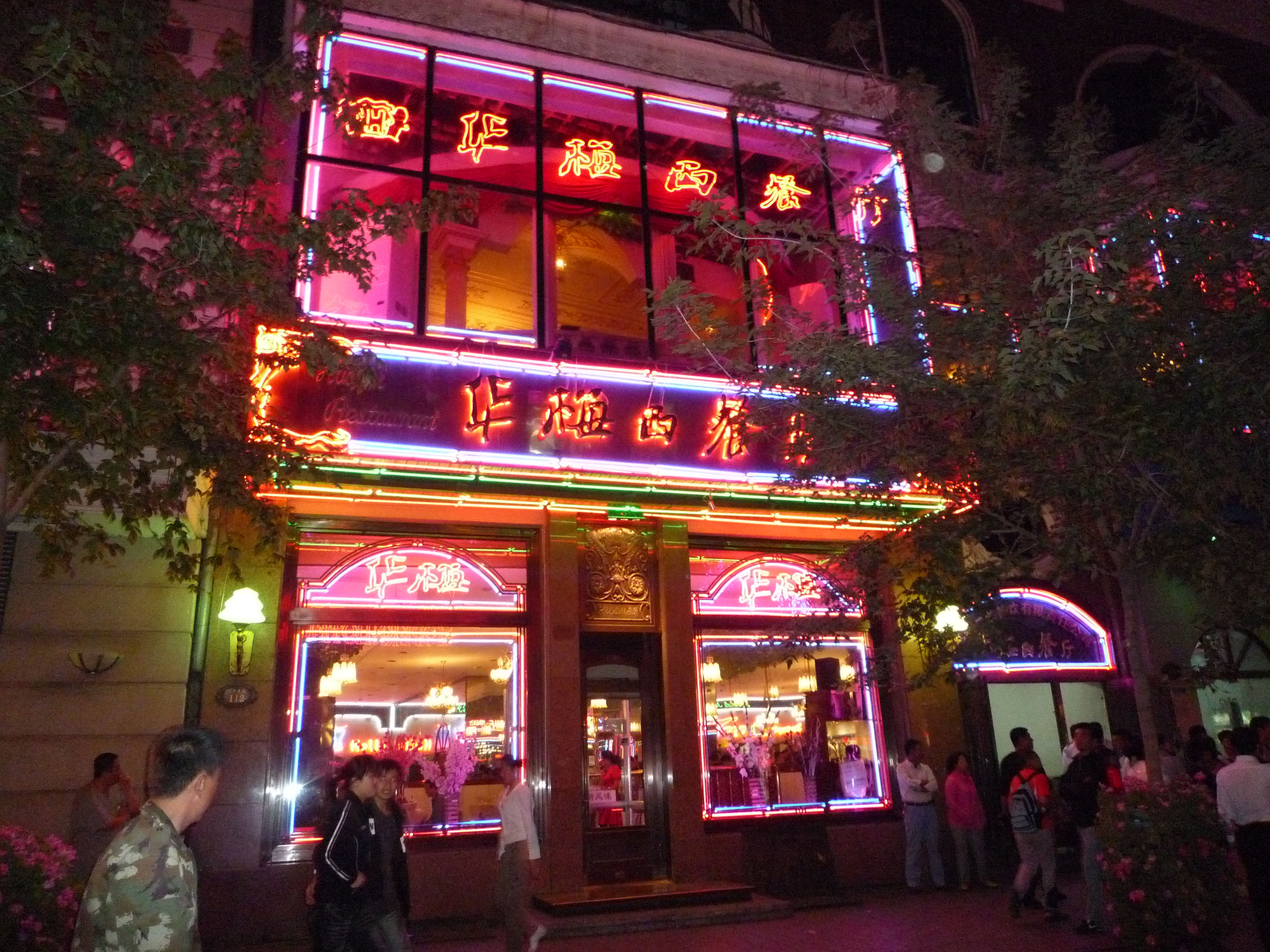 华梅西餐厅_华梅西餐厅中央大街店_梅西儿子