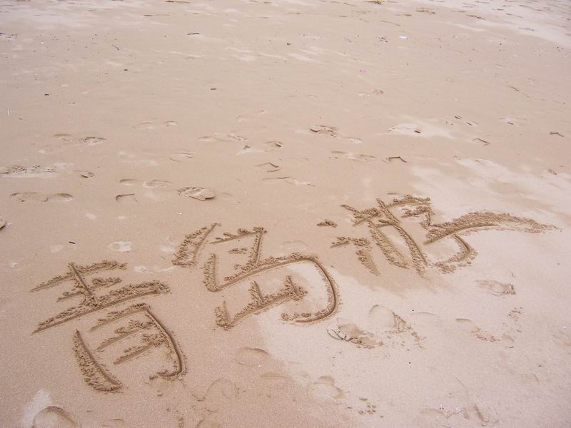 (沙滩上写字不容易哦)