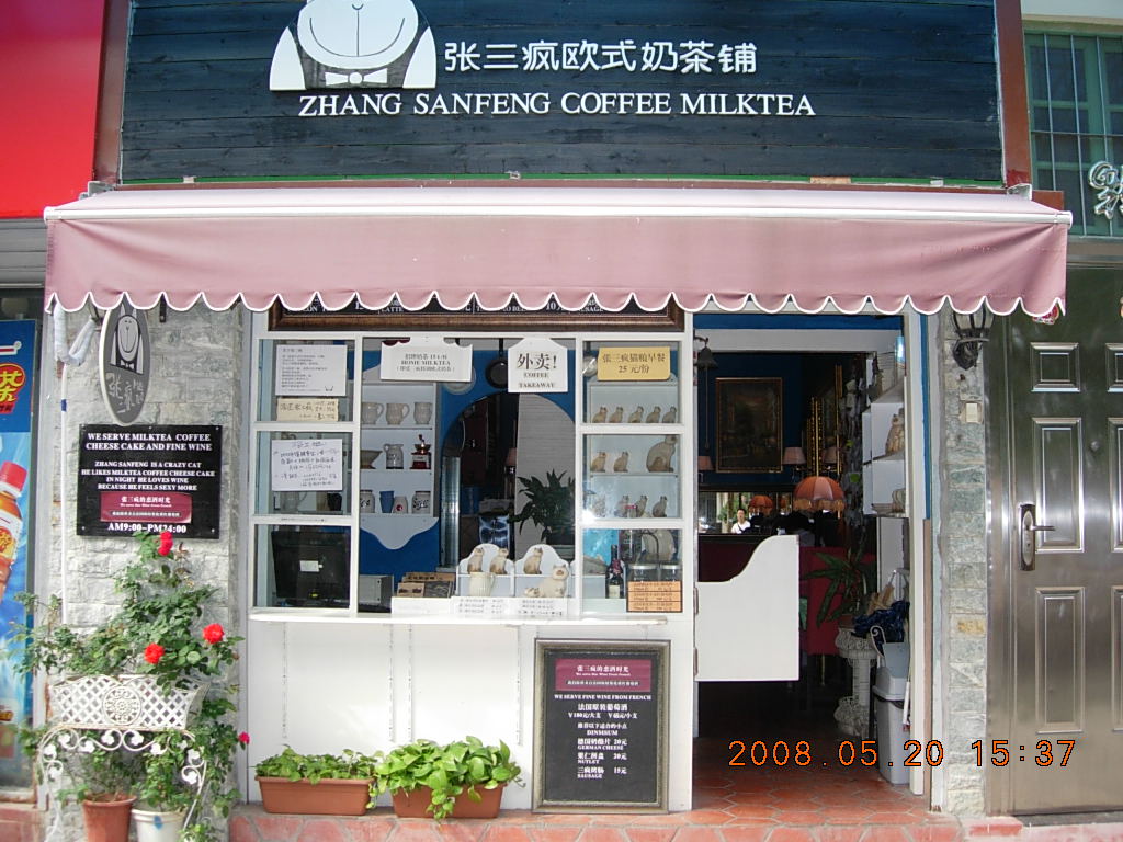 7, 张三疯奶茶店