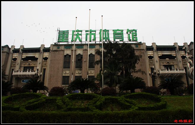 【重庆印象】上世纪山城标志性建筑——市体育馆